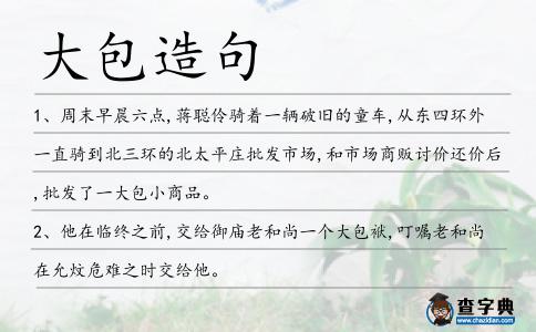 大包造句