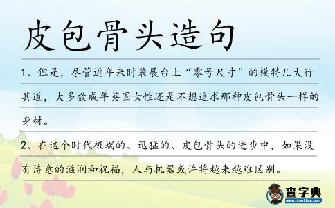 皮包骨頭造句
