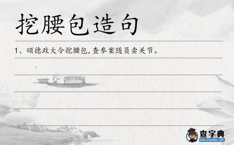 挖腰包造句
