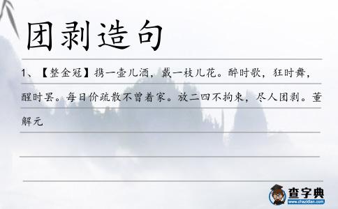 團剝造句