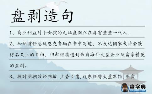 盤剝?cè)炀?></div>
<p>1、商業(yè)利益對(duì)小女孩的無恥<span style='color: red' class='cred'>盤剝</span>正在毒害整整一代人.</p>
<p>2、加納首任總統(tǒng)恩克魯瑪在書中寫道,不發(fā)達(dá)國(guó)家或許會(huì)獲得名義上的自由,但卻繼續(xù)遭到來自海外大型企業(yè)及富豪精英的<span style='color: red' class='cred'>盤剝</span>。</p>
<p>3、彼時(shí)明朝政經(jīng)凋敝,主昏臣庸,遼東耗費(fèi)大量軍餉,而官吏又大肆貪污<span style='color: red' class='cred'>盤剝</span>,苛捐雜稅壓得民不聊生,農(nóng)民起義此起彼伏。</p>
<p>4、他們這是在<span style='color: red' class='cred'>盤剝</span>歌迷,簡(jiǎn)直是明目張膽的打劫。</p>
<p>5、同時(shí),官僚商人對(duì)勞動(dòng)人民<span style='color: red' class='cred'>盤剝</span>,激化了階級(jí)矛盾,加劇了社會(huì)的動(dòng)蕩.</p>
<p>6、錢秋洪分析稱,那些偷稅、逃稅、<span style='color: red' class='cred'>盤剝</span>克扣員工工時(shí),以及不尊重員工人格的小企業(yè),值得思考。</p>
<p>7、鄺輝向記者介紹,當(dāng)時(shí)龍壇附近有一群偽軍,經(jīng)常<span style='color: red' class='cred'>盤剝</span>百姓,群眾民怨洶涌,于是游擊隊(duì)打算清除這一小伙偽軍。</p>
<p>8、我生平最恨你們這些重利<span style='color: red' class='cred'>盤剝</span>之人,你們的心比蛇蝎還要狠,你們逼死多少老百姓,又使多少人流離失所,背井離鄉(xiāng)。</p>
<p>9、為數(shù)不多的富豪<span style='color: red' class='cred'>盤剝</span>窮人,養(yǎng)肥自己.</p>
<p>10、再福貴能取得鹽引權(quán)不是件容易事,他祖輩都是鹽灘制鹽的灶戶,世世代代積薪、曬灰、淋鹵、煎鹽,產(chǎn)出的鹽更受到窩商、運(yùn)商、場(chǎng)商的<span style='color: red' class='cred'>盤剝</span>。</p>
<p>11、長(zhǎng)崎知府此舉,實(shí)乃見我等與中土貿(mào)易收入,甚為豐厚,眼紅心急,想用此重利<span style='color: red' class='cred'>盤剝</span>壓榨之法,把我等趕出日本,由他們壟斷海上貿(mào)易。</p>
<p>12、他到任不久,便聽說歷任地方長(zhǎng)官借進(jìn)貢端硯為名,<span style='color: red' class='cred'>盤剝</span>百姓,硯工苦不堪言的事。</p>
<p>13、一個(gè)正直的人將永遠(yuǎn)反對(duì)對(duì)窮人的<span style='color: red' class='cred'>盤剝</span>.</p>
<p>14、他和王熙鳳同床異夢(mèng),也不知她背地里重利<span style='color: red' class='cred'>盤剝</span>,是個(gè)典型的紈绔子弟。</p>
<p>15、在生化奇兵中,你要么營(yíng)救要么<span style='color: red' class='cred'>盤剝</span>小姐妹,而你的選擇會(huì)導(dǎo)致完全不同的游戲結(jié)局。</p>
<p>16、美軍曾宣稱每天每人提供1磅食物,但經(jīng)過層層<span style='color: red' class='cred'>盤剝</span>克扣,實(shí)際上供應(yīng)量根本達(dá)不到這個(gè)數(shù)字。</p>
<p>17、按照當(dāng)時(shí)行業(yè)的潛規(guī)則,包工頭照例七扣八扣、層層<span style='color: red' class='cred'>盤剝</span>,發(fā)到工人手中也就是一角多點(diǎn),包工頭的月收入可以達(dá)到七八百元甚至上千元,貧富差距極大。</p>
<p>18、此類貪腐行徑與以往略顯不同,打著執(zhí)行國(guó)家有關(guān)政策的旗幟下,借政策之名層層<span style='color: red' class='cred'>盤剝</span>克扣,將原本的惠民之舉操作為謀取私利的平臺(tái)。</p>
<p>19、就算沒有吐蕃阻隔,沙漠戈壁、草原馬賊悍匪、西域各國(guó)的<span style='color: red' class='cred'>盤剝</span>勒逼,百駝貨物,能安全抵達(dá)的往往不足七成。</p>
<p>20、此后社會(huì)又險(xiǎn)象叢生,官吏貪暴,商人<span style='color: red' class='cred'>盤剝</span>,更甚于前。</p>
<p>21、忘記宗旨,背叛人民,欺壓<span style='color: red' class='cred'>盤剝</span>百姓,無異于自掘墳?zāi)埂?/p>
<p>22、貧民窟的出租屋主們靠<span style='color: red' class='cred'>盤剝</span>窮人養(yǎng)肥了自己.</p>
<p>23、現(xiàn)在山西各地裝備的火器不少,什么鳥銃三眼銃一窩蜂等種類繁多,卻由于官吏的<span style='color: red' class='cred'>盤剝</span>克扣,制作粗劣,威力很差,容易炸淌,某人根本看不上言,遂決定自己制作。</p>
<p>24、同時(shí),官僚商人對(duì)勞動(dòng)人民<span style='color: red' class='cred'>盤剝</span>,激化了階級(jí)矛盾,加劇了社會(huì)的動(dòng)蕩.</p>
<p>25、抗戰(zhàn)期間,國(guó)統(tǒng)區(qū)的老百姓本來就民不聊生,卻還要受貪官污吏的<span style='color: red' class='cred'>盤剝</span>。</p>
<p>26、晏陽初在定縣搞棉農(nóng)合作社,以幫助他們擺脫當(dāng)?shù)劂y號(hào)高利貸和中間商的<span style='color: red' class='cred'>盤剝</span>,棉農(nóng)很高興,可當(dāng)?shù)劂y號(hào)因此紛紛倒閉,他們于是圍攻平教會(huì),要將它逐出定縣。</p>
<p>27、在厚往薄來的原則下,中原帝國(guó)往往承擔(dān)沉重的經(jīng)濟(jì)負(fù)擔(dān),朝貢體系因而和實(shí)行政治上欺壓和經(jīng)濟(jì)上<span style='color: red' class='cred'>盤剝</span>的西方殖民體系有巨大差異。</p>
<p>28、典田不過手,也是典主對(duì)田主的一種重利<span style='color: red' class='cred'>盤剝</span>的機(jī)會(huì)。</p>
<p>29、這些女性幾乎無一例外都受到了<span style='color: red' class='cred'>盤剝</span>。</p>
<p>30、普通漁工勞力所占分紅份額很少,官僚魚行漁霸船網(wǎng)主乃至海盜都靠<span style='color: red' class='cred'>盤剝</span>他們斂財(cái),還要負(fù)擔(dān)各種捐稅,所以除了危險(xiǎn)漁民的日子更不好過,這才有了“好男不下海”。</p>
<p>31、因?yàn)樗倪@么狠,柳河灣人都不喜歡他;受過他的重利<span style='color: red' class='cred'>盤剝</span>的還很恨他,稱他烏眼雞。</p>
<p><p>32、他們買進(jìn)貨物要受商人的剝削,賣出農(nóng)產(chǎn)要受商人的勒抑,錢米借貸要受重利<span style='color: red' class='cred'>盤剝</span>者的剝削,他們很迫切地要解決這三個(gè)問題。<span style=