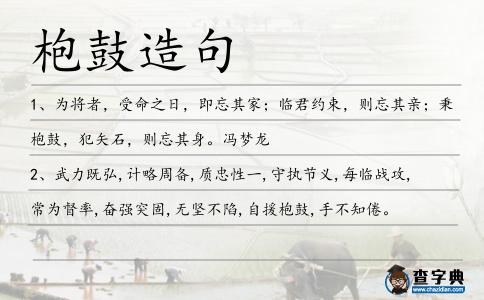 枹鼓造句