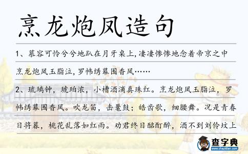烹龍炮鳳造句