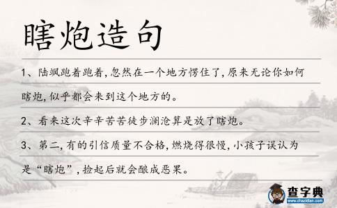 瞎炮造句