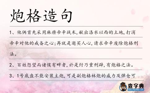 炮格造句