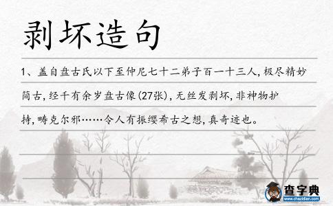 剝壞造句