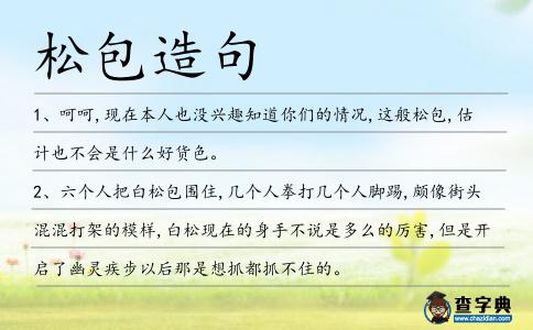 松包造句