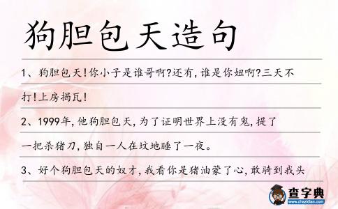 狗膽包天造句