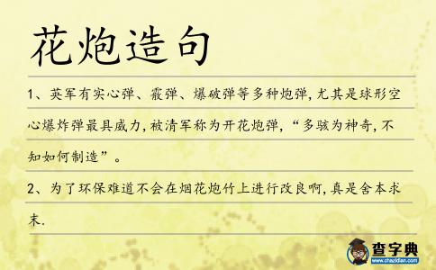 花炮造句