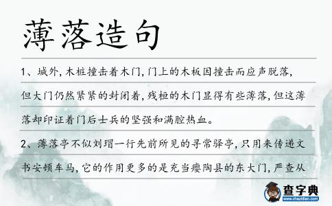 薄落造句