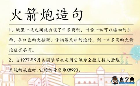 火箭炮造句