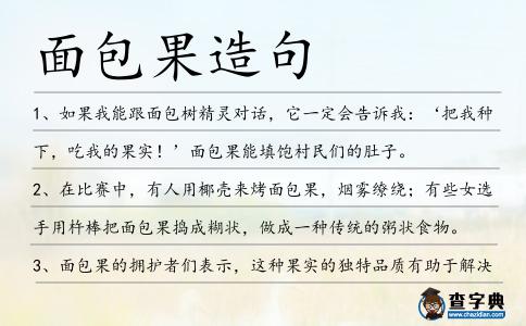 面包果造句