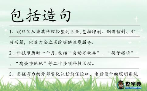 包括造句
