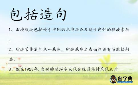 包括造句