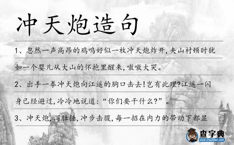 沖天炮造句