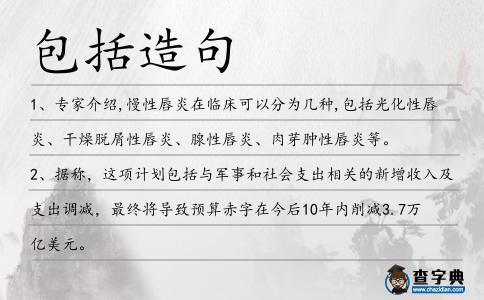 包括造句
