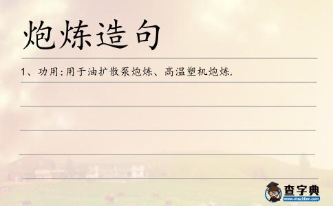 炮煉造句
