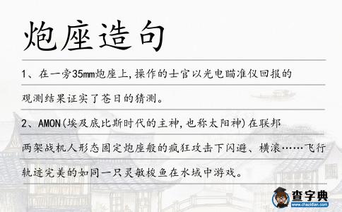炮座造句