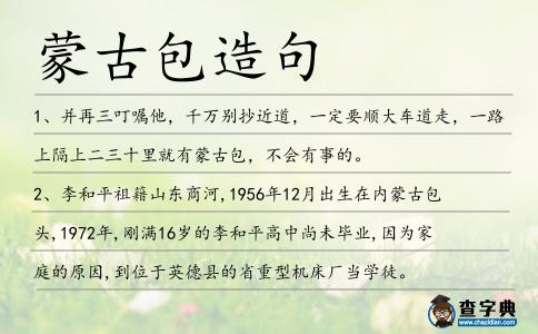 蒙古包造句