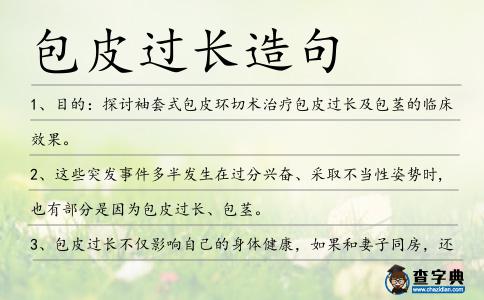 包皮過長造句