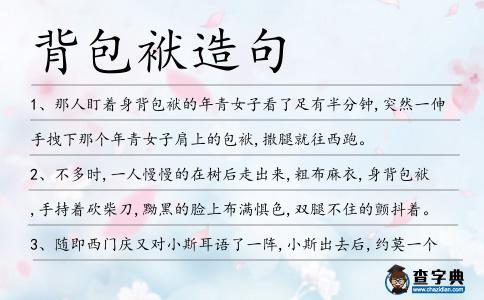 背包袱造句