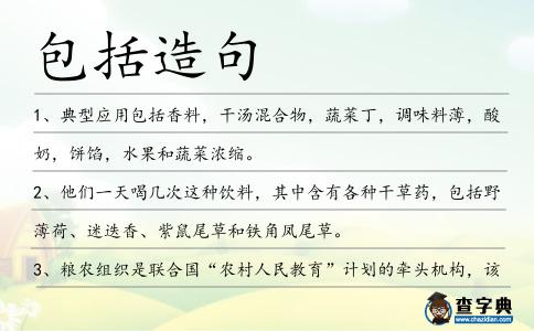 包括造句