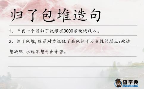 歸了包堆造句