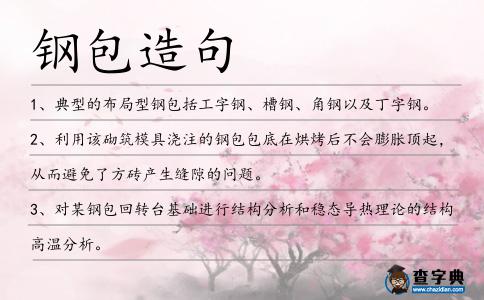 鋼包造句