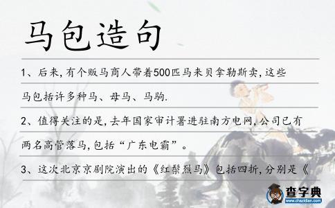 馬包造句