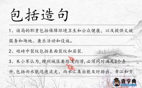包括造句
