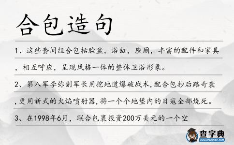 合包造句