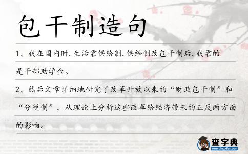 包干制造句