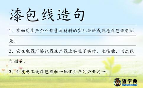 漆包線造句