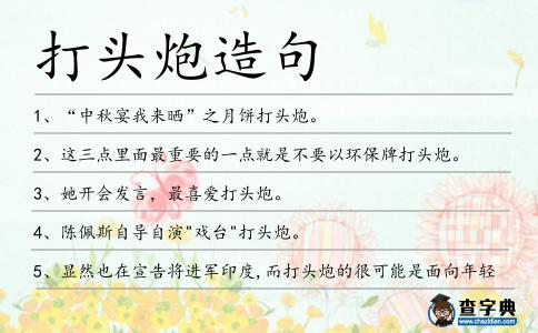 打頭炮造句