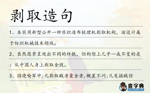 剝?nèi)≡炀?></div>
<p>1、本實(shí)用新型公開一種非織造布梳理機(jī)<span style='color: red' class='cred'>剝?nèi)?/span>機(jī)構(gòu),該設(shè)計(jì)屬于紡織機(jī)械技術(shù)領(lǐng)域。</p>
<p>2、雖然愿景呈現(xiàn)出不同的樣貌,但構(gòu)想上幾乎一成不變的是:從中國(guó)人身上<span style='color: red' class='cred'>剝?nèi)?/span>金錢。</p>
<p>3、因曉喻軍中:凡<span style='color: red' class='cred'>剝?nèi)?/span>賊身囊金者,概置不問(wèn);凡發(fā)掘賊館窖金者,報(bào)官充公,違者治罪。</p>
<p>4、主要特征:雙錫林、三道夫結(jié)構(gòu),采用中間道夫轉(zhuǎn)移,羅拉<span style='color: red' class='cred'>剝?nèi)?/span>,三道夫可脫開后改成單道夫或雙道夫使用。</p>
<p>5、這類投資者往往不愿意在一個(gè)行業(yè)里深耕,只愿意<span style='color: red' class='cred'>剝?nèi)?/span>最表面的一層機(jī)會(huì),淺嘗輒止。盡管投資常有回報(bào),但企業(yè)總是做不大,一直在二三流企業(yè)的行列徘徊。</p>
<p>6、本發(fā)明的實(shí)質(zhì)是:<span style='color: red' class='cred'>剝?nèi)?/span>魚皮、碎魚還原、再貼上魚皮。</p>
<p><p>7、以紅實(shí)美草莓匍匐莖<span style='color: red' class='cred'>剝?nèi)?/span>莖尖,不同大小莖尖接種到不同配方的莖尖誘導(dǎo)培養(yǎng)基中。<span style=