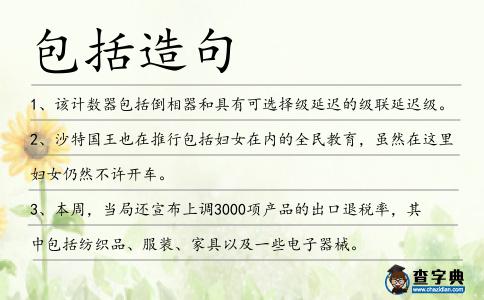 包括造句