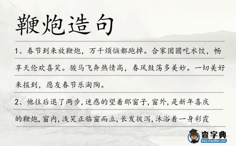 鞭炮造句