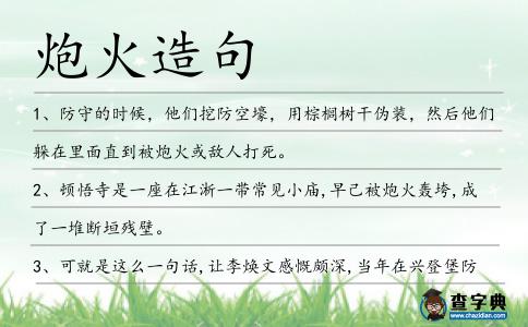 炮火造句