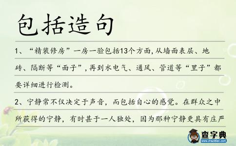 包括造句