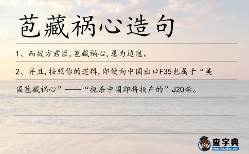 苞藏禍心造句
