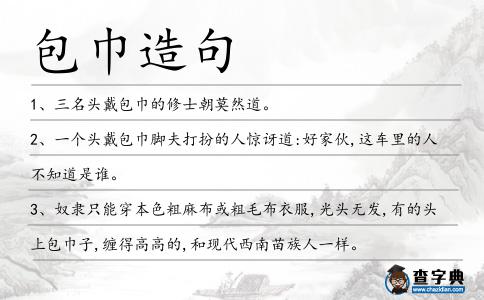 包巾造句