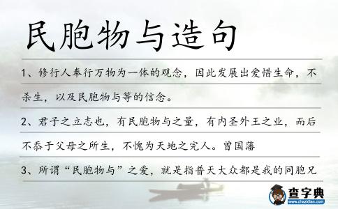 民胞物與造句