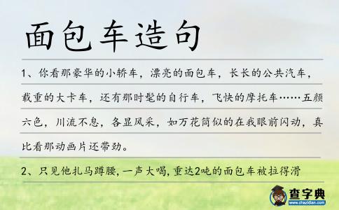 面包車造句