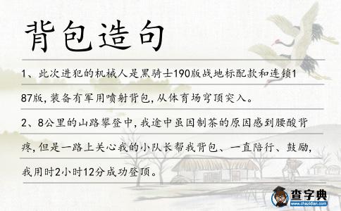 背包造句