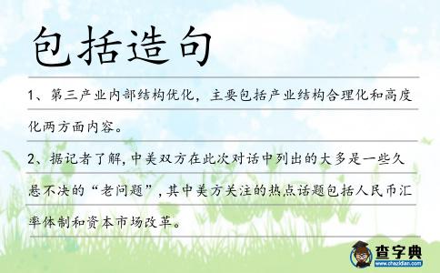 包括造句