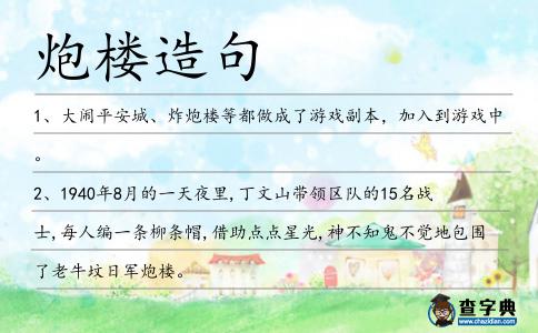 炮樓造句