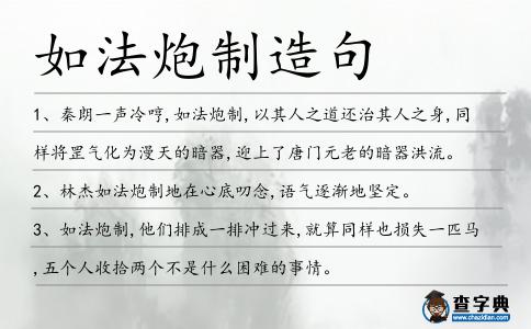 如法炮制造句