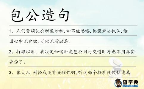 包公造句