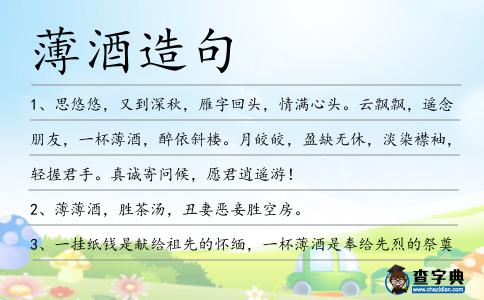 薄酒造句