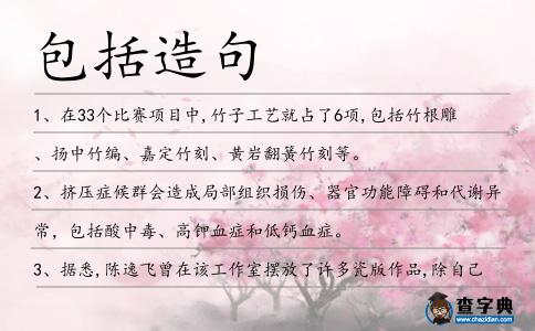 包括造句